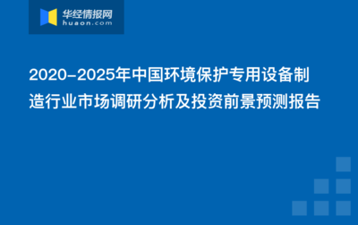 2022-2027年中国环境保护专用设备制造行业发展前景及投资战略咨询报告